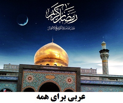 ماه رمضان مبارک نوای موذن زاده اردبیلی